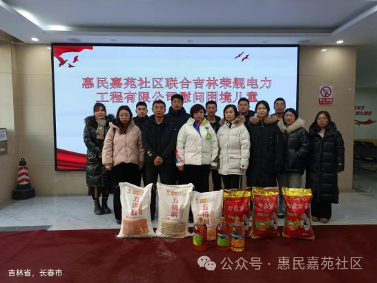 惠民嘉苑社区联合吉林荣舰电力工程有限公司慰问困境儿童